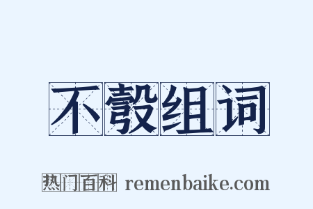 不彀组词是什么意思的图片